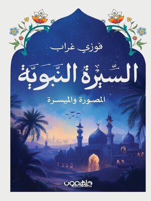 cover image of السيرة النبوية